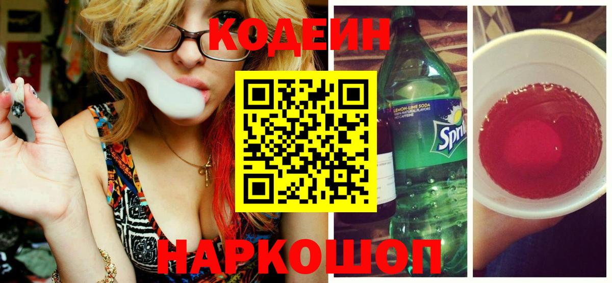 Кодеин Purple Drank  Вход с VPN  Кодеин напиток Lean (лин)  Тверь 